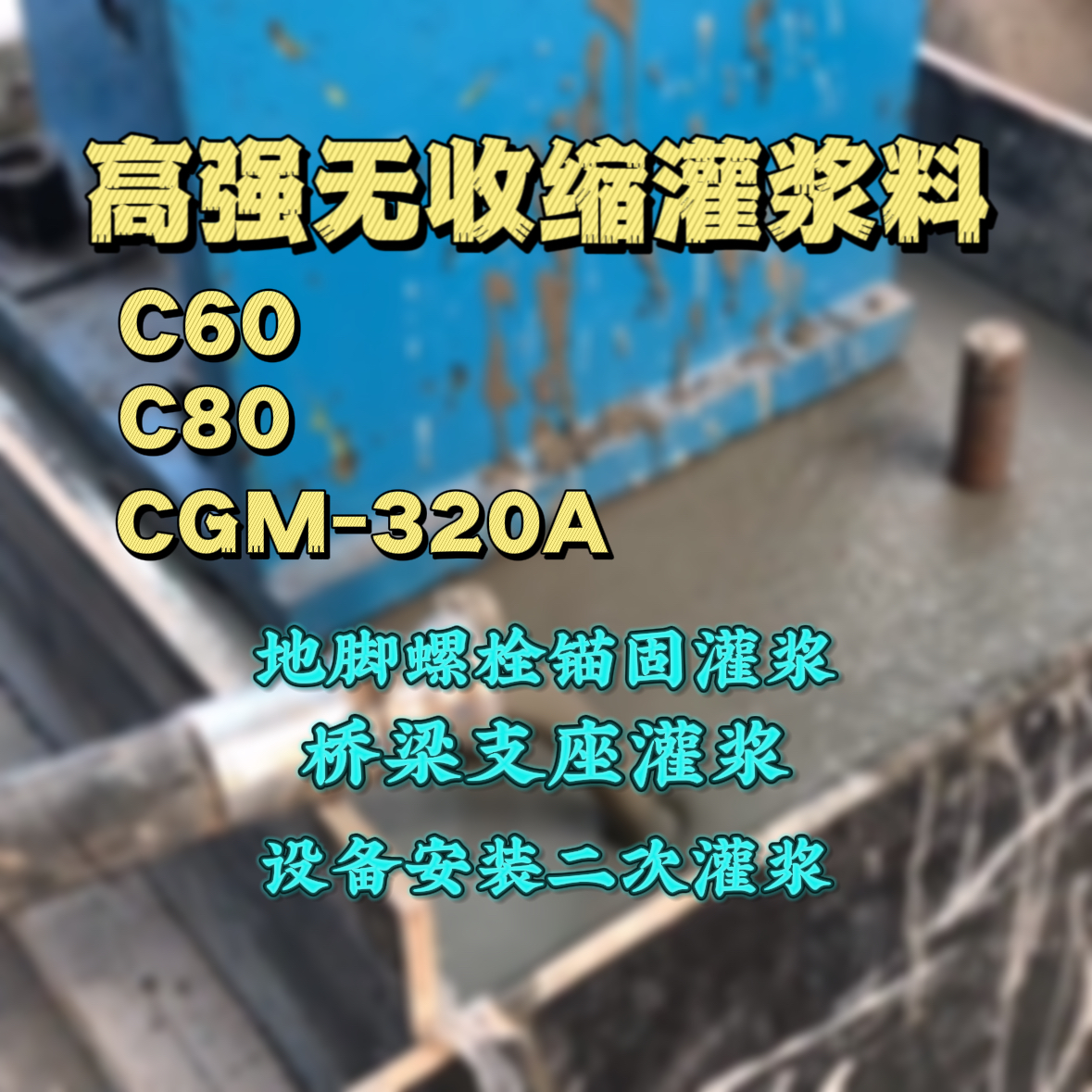 乳山灌浆料加水多了、稀了会有什么影响？